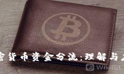 加密货币资金分流：理解与应用