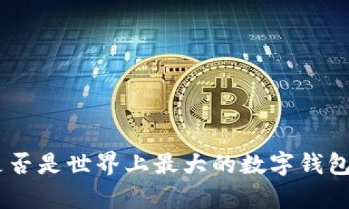 Tokenim是否是世界上最大的数字钱包？深入解析