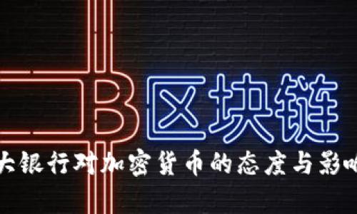 加拿大银行对加密货币的态度与影响分析
