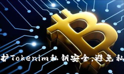 如何有效保护Tokenim私钥安全，避免私钥破解风险