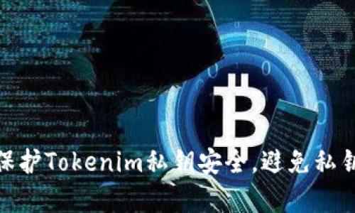 如何有效保护Tokenim私钥安全，避免私钥破解风险