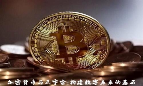 
加密货币与元宇宙：构建数字未来的基石
