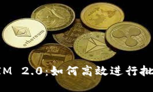 TokenIM 2.0：如何高效进行批量空投