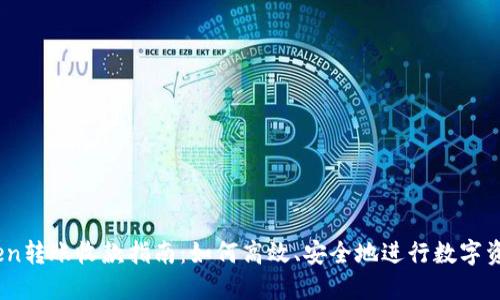 ImToken转账收款指南：如何高效、安全地进行数字资产交易