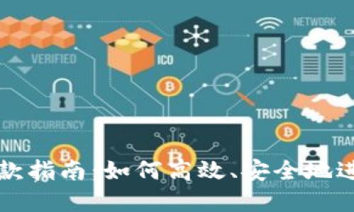 ImToken转账收款指南：如何高效、安全地进行数字资产交易