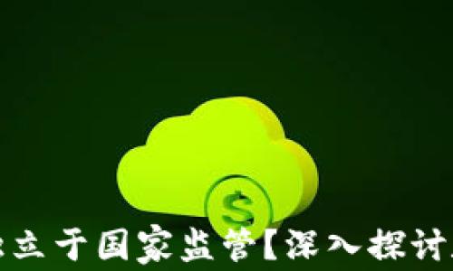 
加密货币能否独立于国家监管？深入探讨数字货币的未来