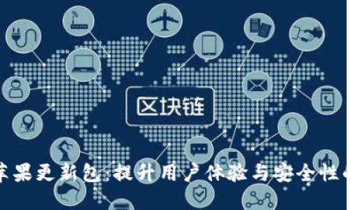 TokenIM苹果更新包：提升用户体验与安全性的全新功能