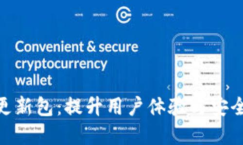 TokenIM苹果更新包：提升用户体验与安全性的全新功能