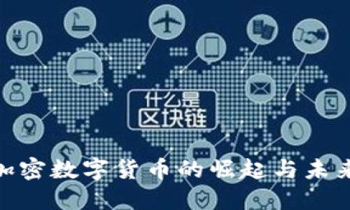 ABS加密数字货币的崛起与未来展望