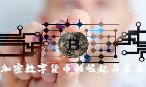 ABS加密数字货币的崛起与未来展望