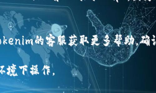 要登录之前的Tokenim2.0账户，请按照以下步骤操作：

1. **访问官方登录页面**：
   打开Tokenim官方链接并前往登录页面。确保是在安全的网络环境下操作，避免钓鱼网站。

2. **输入登录凭证**：
   在登录页面中，输入您注册时使用的电子邮件地址和密码。确保密码的大小写及输入的字符都是正确的。

3. **通过恢复密码功能（如需）**：
   如果您忘记了密码，可以使用“忘记密码”链接，按照指示输入电子邮件地址进行密码重置。

4. **启用两步验证（如果有）**：
   如果您之前启用了两步验证，系统可能会要求您输入关联设备上的验证码。

5. **检查浏览器设置**：
   如果无法登录，确认您的浏览器设置允许 Cookies 和 JavaScript，因为这些是正常运行登录功能的必需项。

6. **联系客服**：
   如果以上步骤无法解决问题，建议联系Tokenim的客服获取更多帮助，确认账户状态或是否有其他安全措施影响登录。

请确保您的信息安全，避免在不安全的网络环境下操作。
