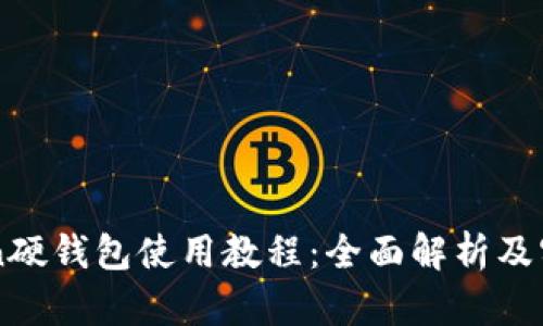 imToken硬钱包使用教程：全面解析及实用技巧