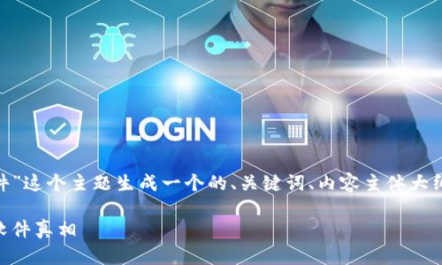 在这里我将为“tokenim假的软件”这个主题生成一个的、关键词、内容主体大纲以及六个相关问题的详细介绍。

揭秘Tokenim：你需要知道的假软件真相