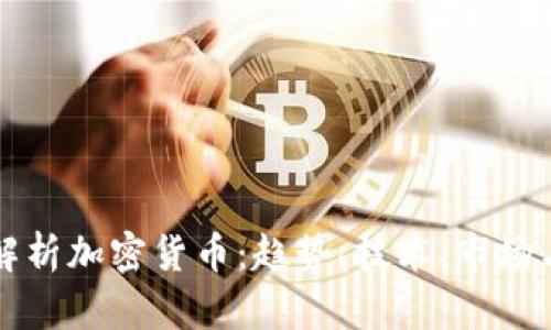 全面解析加密货币：趋势、技术、市场与未来