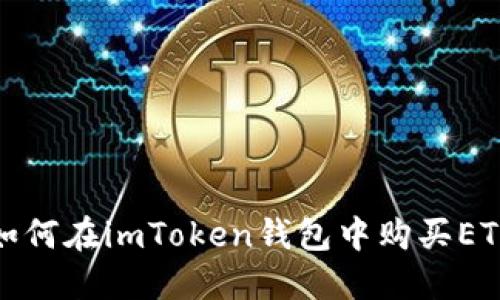 如何在imToken钱包中购买ETH