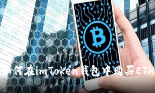 如何在imToken钱包中购买ETH