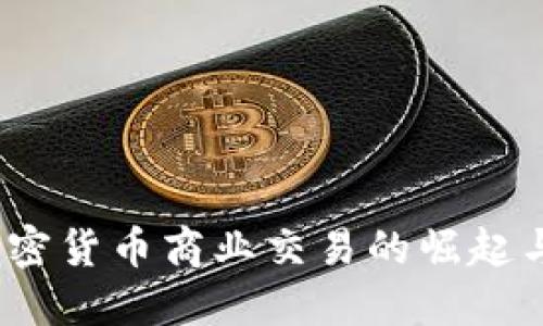 2023年加密货币商业交易的崛起与未来趋势