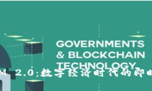 南京TokenIM 2.0：数字经济时代的即时通讯新选择