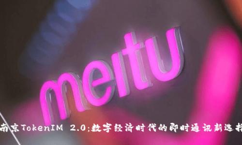 南京TokenIM 2.0：数字经济时代的即时通讯新选择