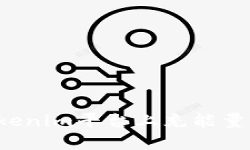 如何在Tokenim平台上充能量？全面指南