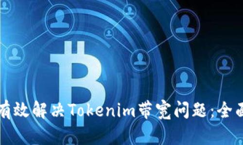 如何有效解决Tokenim带宽问题：全面指南
