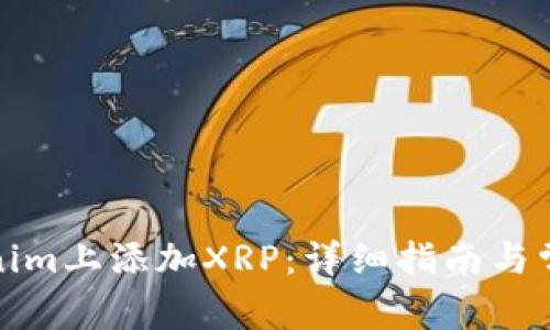 如何在Tokenim上添加XRP：详细指南与常见问题解答