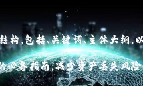 当然可以！以下是内容的结构，包括、关键词、主体大纲，以及相关问题的详细展开。

Tokenim：选择安全投资的必备指南，减少资产丢失风险