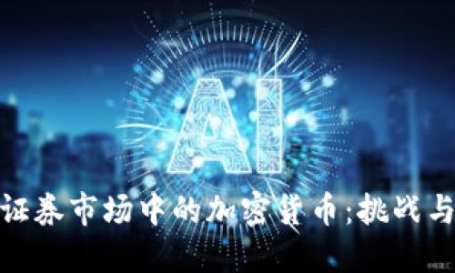 欧洲证券市场中的加密货币：挑战与机遇