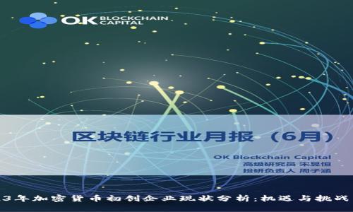 2023年加密货币初创企业现状分析：机遇与挑战并存