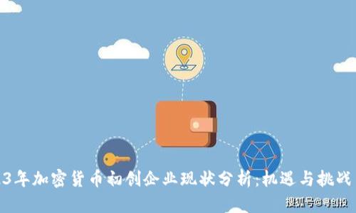 2023年加密货币初创企业现状分析：机遇与挑战并存