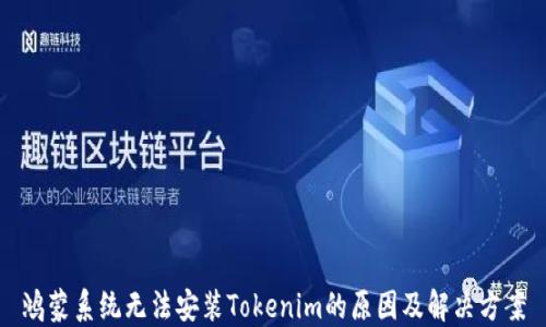 
鸿蒙系统无法安装Tokenim的原因及解决方案