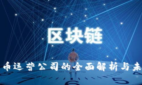 加密货币运营公司的全面解析与未来展望