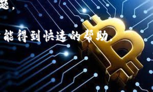对于Tokenim的官方联系方式，建议访问Tokenim的官方网站或其官方社交媒体账号，以获取最新的联系信息和公告。一般来说，官方渠道会提供客服支持、电子邮件地址或其他联系方式。您可以查找下面的方式来联系Tokenim：

1. **官方网站**：访问Tokenim的官方网站，通常在网站底部会有“联系我们”或“支持”页面，提供联系方式和支持请求表单。
   
2. **社交媒体**：如果Tokenim在诸如Twitter、LinkedIn或Telegram等社交平台上有账户，您可以通过这些平台进行联系。

3. **电子邮件支持**：一些项目可能会提供一个支持邮箱，您可以通过发送电子邮件来询问您的问题。

4. **社区论坛**：参与Tokenim的社区讨论，例如在Reddit、Discord或者Telegram群组中提问，常常能得到快速的帮助。

请确保通过官方渠道获取信息，以避免诈骗或错误的信息来源。