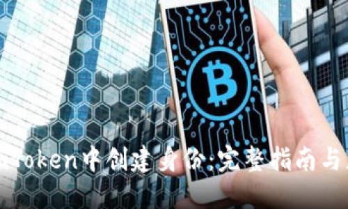 如何在imToken中创建身份：完整指南与应用案例