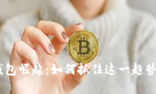 : Tokenim 2.0 钱包崛起：如何抓住这一趋势为投资者带来收益