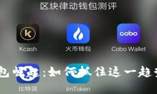 : Tokenim 2.0 钱包崛起：如何抓住这一趋势为投资者带来收益