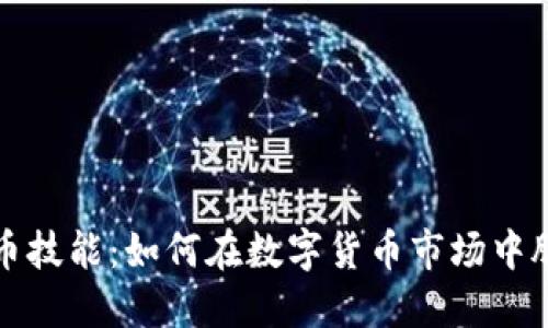 加密货币技能：如何在数字货币市场中脱颖而出