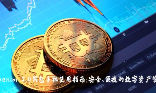 Tokenim 2.0钱包手机使用指南：安全、便捷的数字资产管理