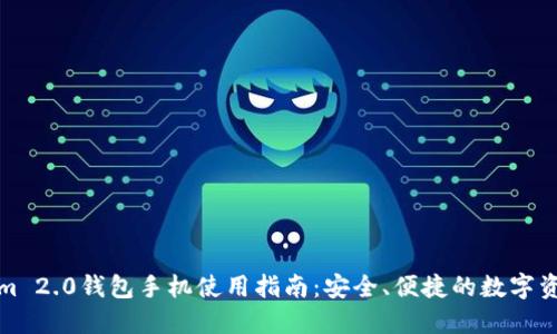 Tokenim 2.0钱包手机使用指南：安全、便捷的数字资产管理