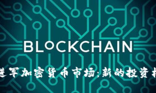 美图再度进军加密货币市场：新的投资机会与挑战