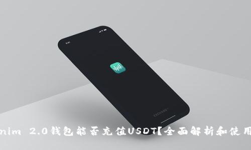 Tokenim 2.0钱包能否充值USDT？全面解析和使用指南