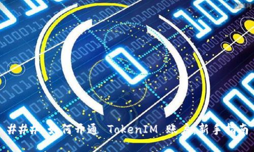 ### 如何开通 TokenIM 账户：新手指南