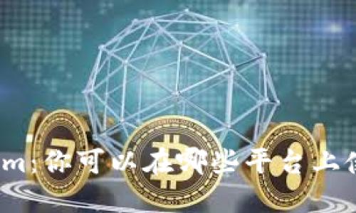 Tokenim：你可以在哪些平台上使用它？