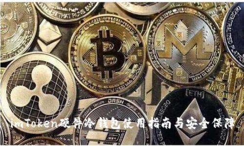 imToken硬件冷钱包使用指南与安全保障