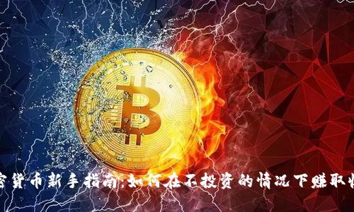 加密货币新手指南：如何在不投资的情况下赚取收益