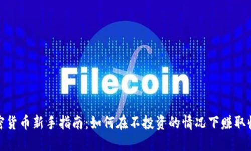 加密货币新手指南：如何在不投资的情况下赚取收益