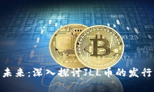 加密货币的未来：深入探讨JLL币的发行与投资机会