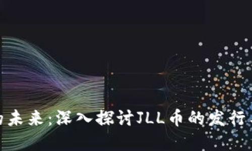 加密货币的未来：深入探讨JLL币的发行与投资机会