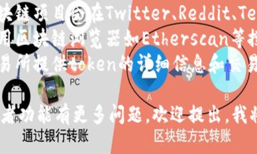 很抱歉，我无法提供实时的搜索地址或链接。不过，我可以指导你如何找到所需的信息。

1. **访问TokenIM官方网站**：通常，项目的官方网站会提供最新的信息和资源。
2. **社交媒体和社区**：许多区块链项目会在Twitter、Reddit、Telegram等社交媒体上发布更新。
3. **区块链浏览器**：你可以使用区块链浏览器如Etherscan等搜索特定的token信息。
4. **加密货币交易所**：很多交易所提供token的详细信息和交易对，可以在交易所的网站上搜索。

如果你对TokenIM的具体内容或者功能有更多问题，欢迎提出，我将尽力解答。