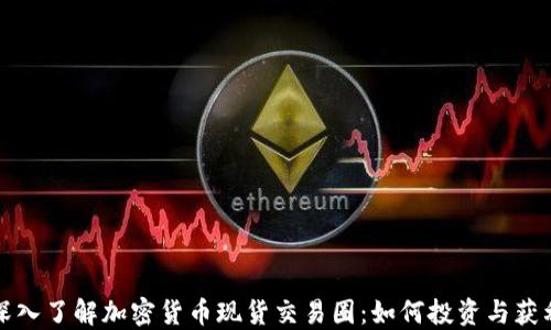 
深入了解加密货币现货交易圈：如何投资与获利